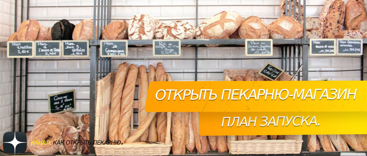 Открыть пекарню-магазин. #план-запуска 