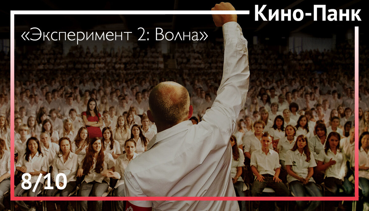 Кадр из фильма «Эксперимент 2: Волна»