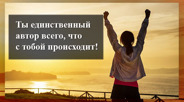Прекрасная жизнь начинается с прекрасных мыслей и убеждений!