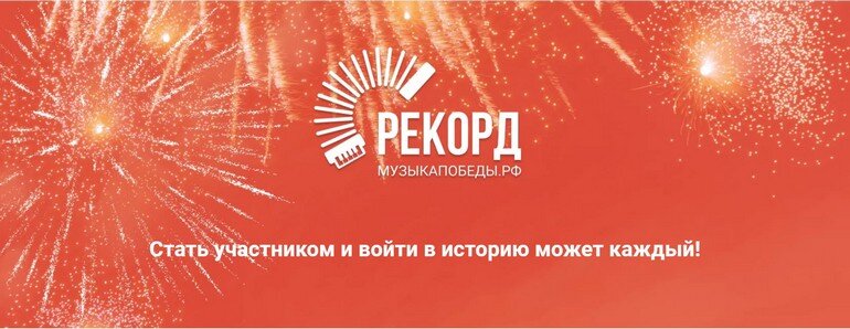 Фото музыкапобеды.рф