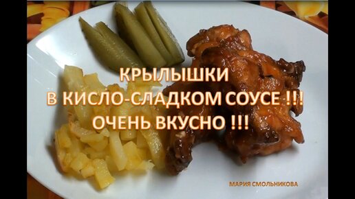 Крылышки в кисло-сладком соусе.Очень вкусно !!!