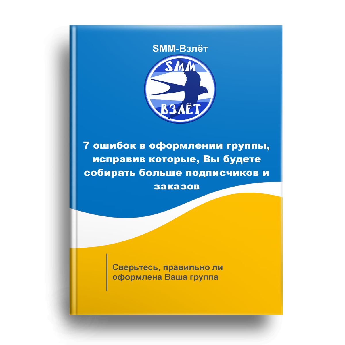 7 ошибок в оформлении группы, исправив которые, Вы будете собирать больше подписчиков и заказов