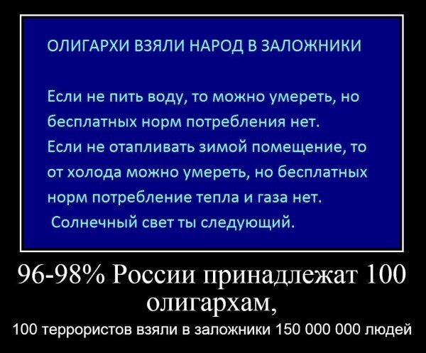 Олигархи взяли народ в заложники...