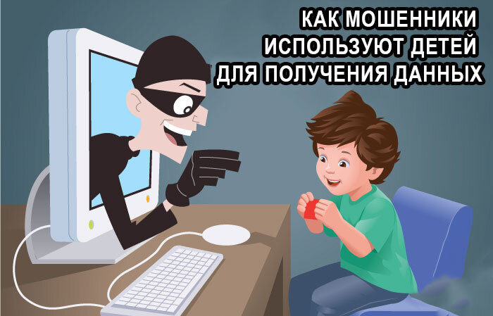 Как мошенники используют детей для получения данных