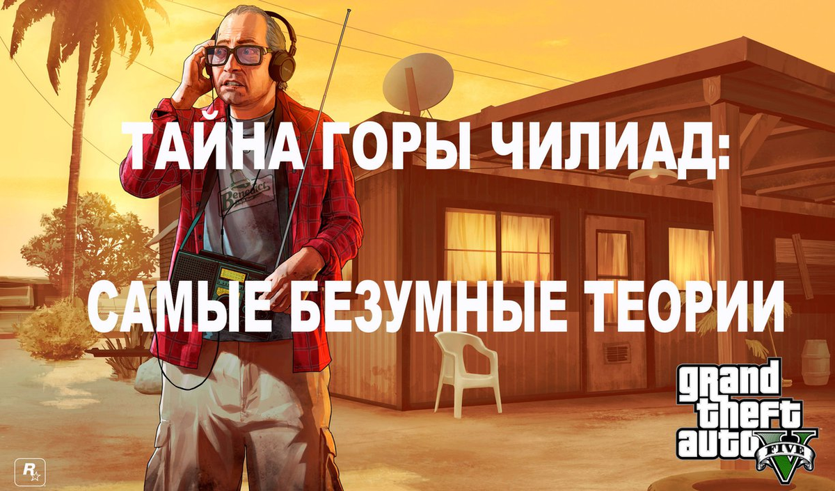 Описание самых безумных догадок и теорий относительно тайны горы Чилиад!