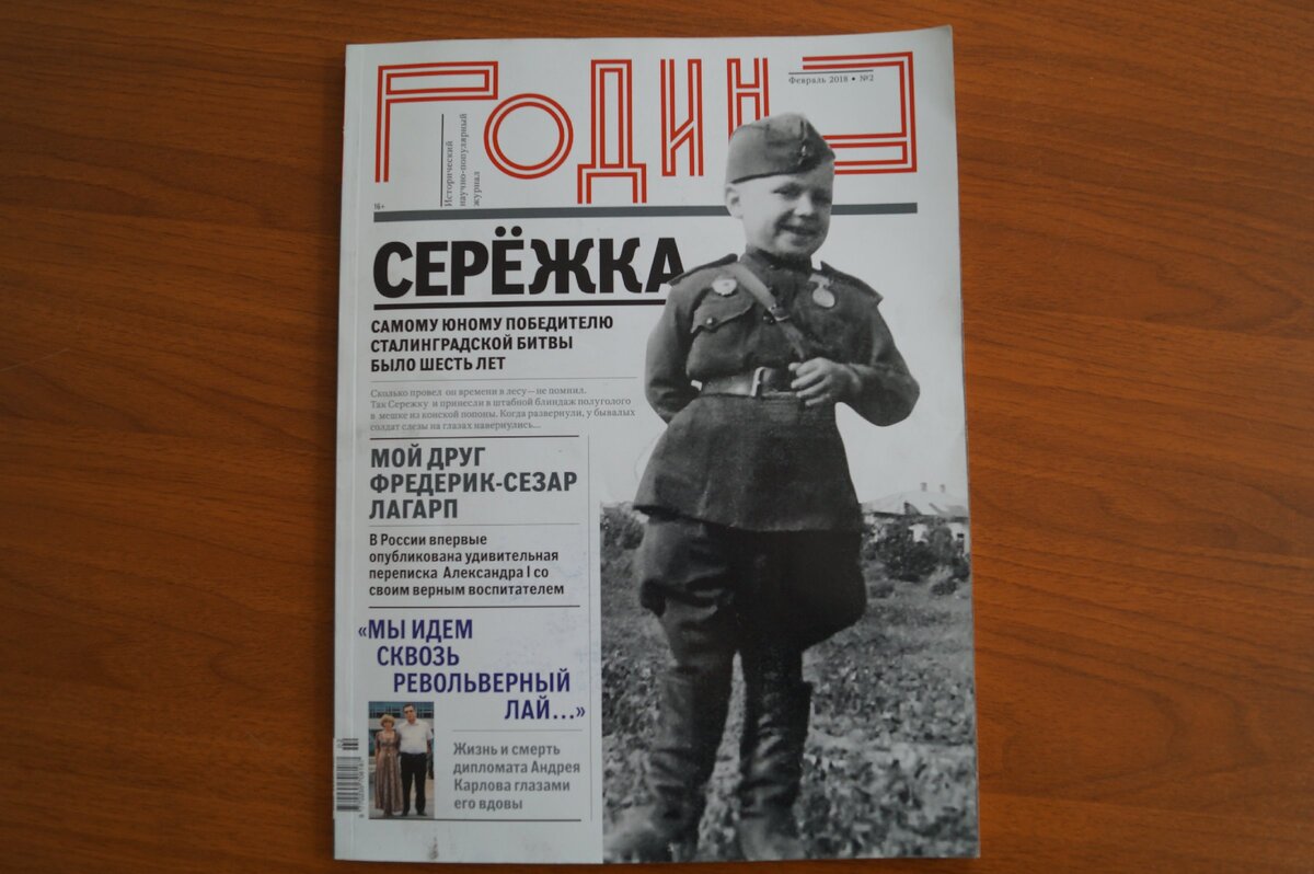 В этом журнале я два года назад прочел о Сережке