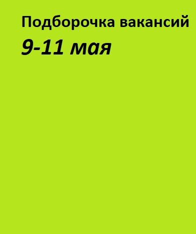 подборка свежих онлайн вакансий 9-11 мая