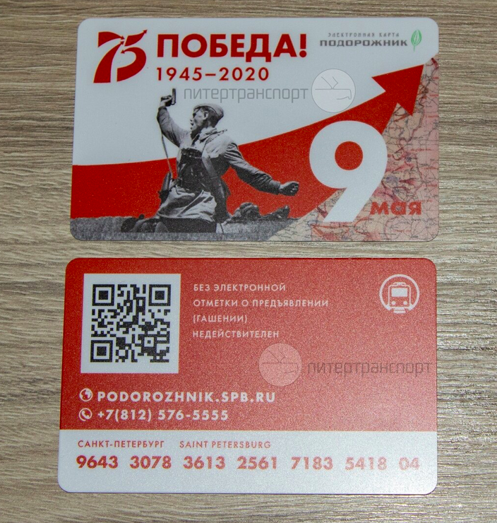 Проезд по подорожнику в спб. Новые Подорожники в СПБ 2020. Подорожник 75 лет Победы. Карта подорожник 2020. Карта подорожник СПБ 2020