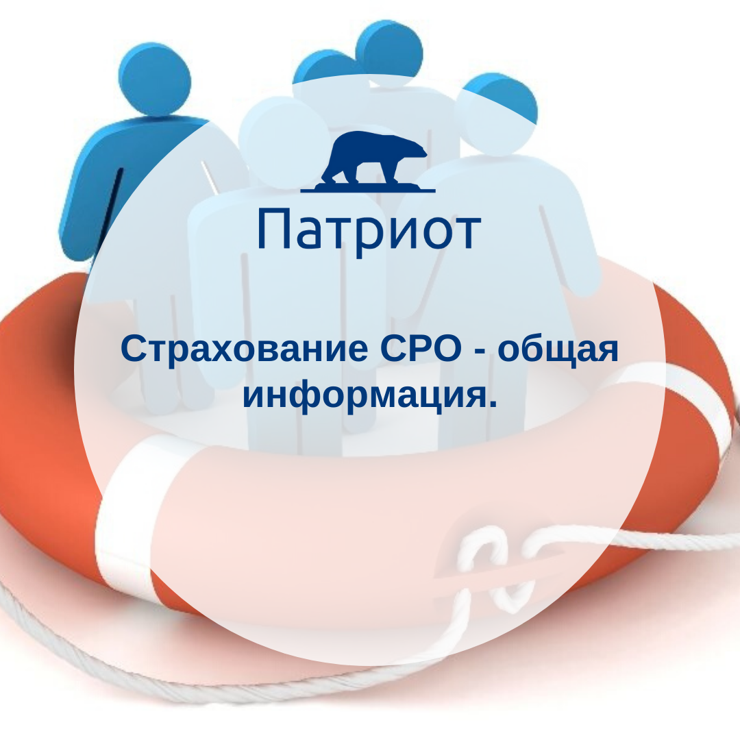Страхование СРО