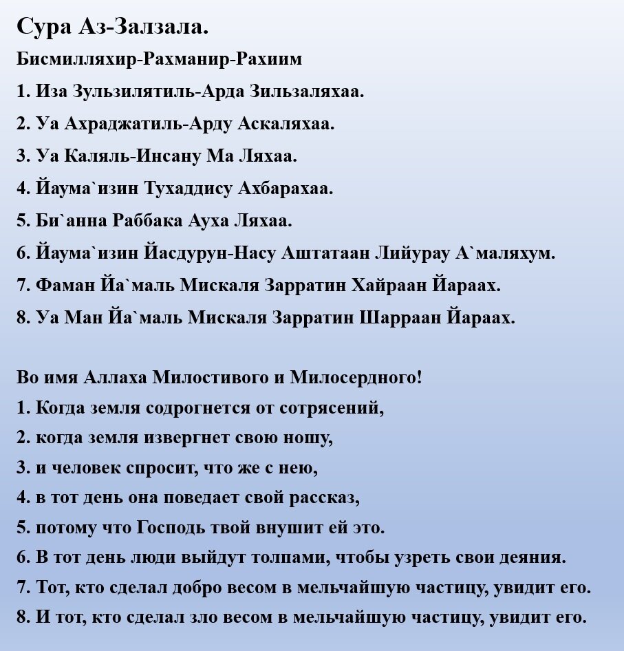 Сура Зальзаля транскрипция. Сура Залзала транскрипция. Сура Зальзаля текст на русском. Сура Зальзаля транскрипция на русском.