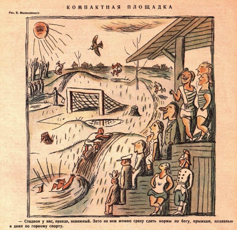 Компактная площадка:
 - Стадион  у нас, правда, неважный. Зато на нём можно сразу сдать нормы по бегу, прыжкам, плаванию и даже по горному спорту.