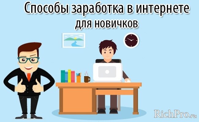 Проверенные способы заработка в Интернете для новичков
