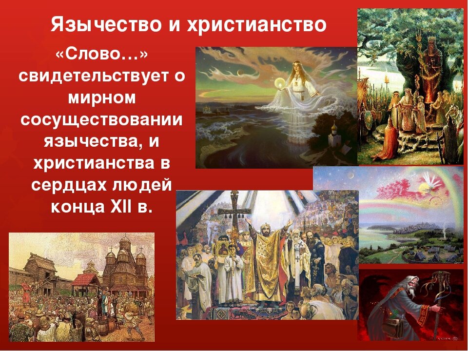  Основным мировоззрением славян, как и у других древних народов, вплоть до девятого века было язычество.
