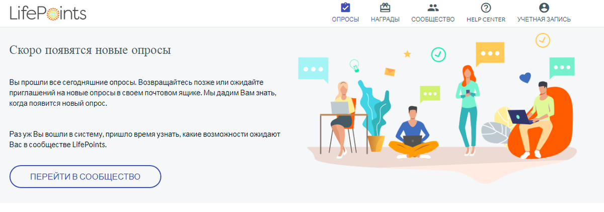 Страница личного кабинета на сайте "LifePoints"