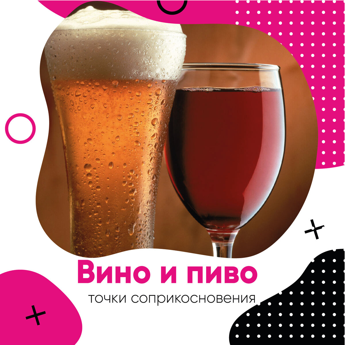 Еще недавно вино и пиво существовали в параллельных мирах. Но с тех пор, как в моду вошел крафт, игнорировать пивную экспансию стало невозможно: винотеки отводят под пиво отдельные полки, а пивные заводят винные карты. И это прекрасно – ведь все зависит от настроения. И согласитесь, всегда приятно, когда у вас есть выбор.​
⠀
Pipe
В основу концепции Pipe c самого начала была положена командная работа сильных профи: кухню делят сразу два шефа — Рафаэль Казумян (выпускник Le Cordon Bleu и победитель «Мастер Шеф») и Александр Пантюхов. Винную карту разработала сомелье​ Влада Лесниченко, которая слабых карт не составляет в принципе, а пиво подобрал Юрий Сусов из Brasserie Belge 0,33. На кранах стоит ​ 8 пенных сортов, в бутылках​ —​ 50 наименований, ассортимент делят по школам: бельгийской, английской, немецкой. Отдельной главой заявлен крафт, преимущественно — импортный. ​
⠀
Bao + Bar
За главных в меню — тайваньские булочки бао с разнообразными начинками, а, кроме того, имеются азиатские по смыслу салаты и несколько видов лапши рамен. Bao + Bar на Маяковской открыли партнеры по​ Beer HappensТимур Абузяров и Роман Воротников, их прошлый опыт пришелся кстати — замечено, что азиатский стритфуд лучше всего сочетается с пивом. А столь утонченная версия уличной еды, какой ее видит Тимур Абузяров, может позволить себе не только пиво, но и серьезное вино.​
⠀
Тоо​ Much
Too Much ​ открыли владельцы бельгийской брассери ​ Lambic, сместив акцент с привычной им тематики на формат гастропаба, причем не только с пивом, но и с винной картой. Вместо открытой кухни – открытый бар: 16 кранов с драфтом расположены не за барной стойкой (она здесь отсутствует как класс), а вмонтированы прямо в стену зала. За процесс розлива отвечают сами официанты — все они прошли обучение и ​ выступают в роли пивных сомелье. Право первой ночи, учитывая предыдущий опыт владельцев, логично отдано ​ бельгийским пивоварам: в карте собрана богатая коллекция бутылочных траппистов со всей их ​ тяжелой артиллерией.
⠀
Интересна тема? Продолжаем обзоры? Делитесь вашими любимыли местами.