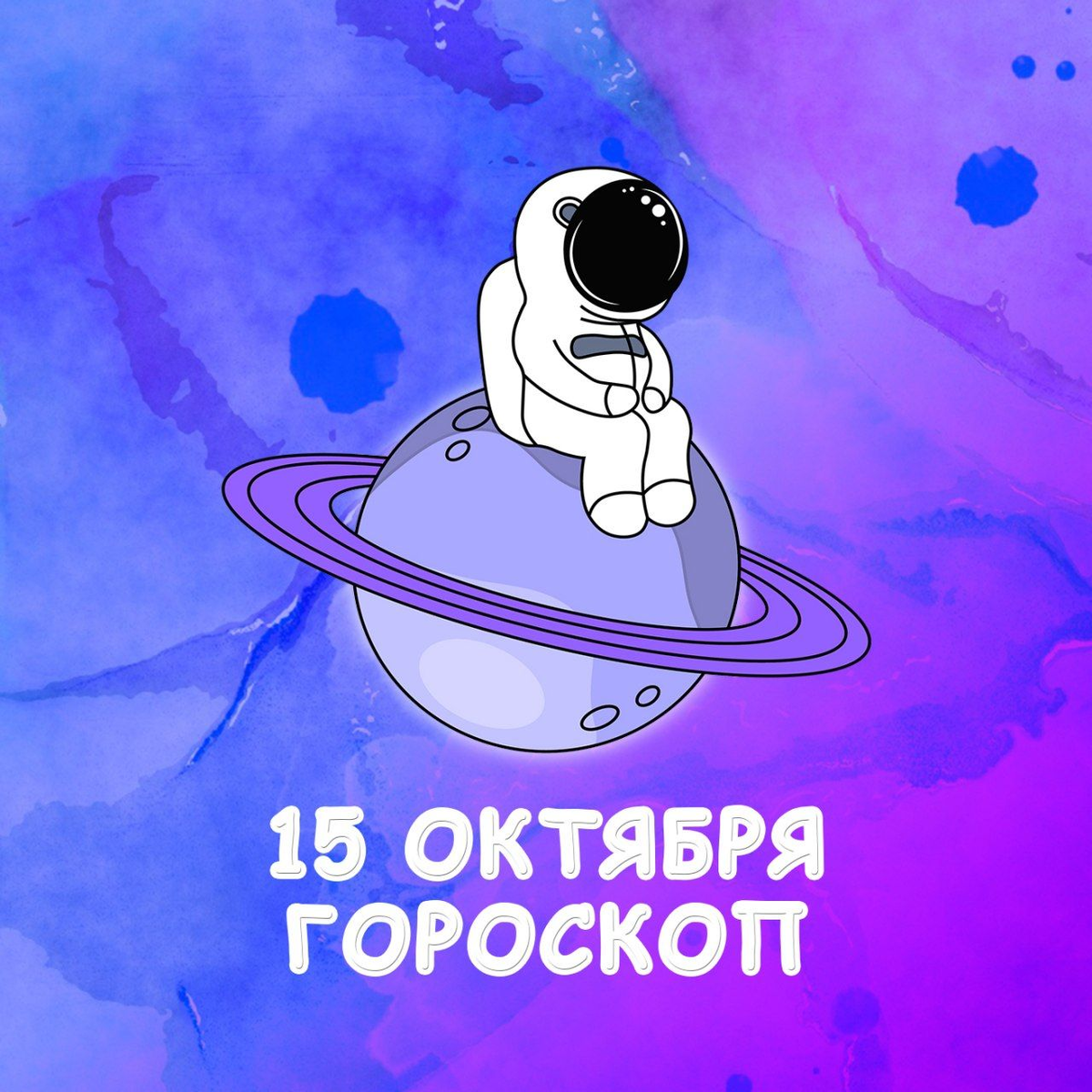 Гороскоп на 15 октября