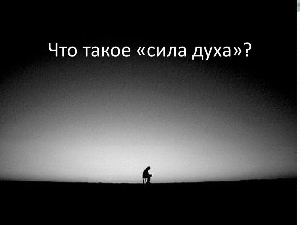 Картинки про силу духа