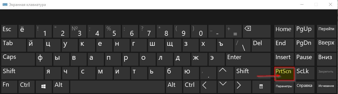 Кнопка «PrintScreen» на клавиатуре