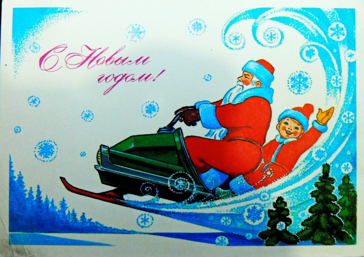 Открытка С Новым годом! (из коллекции автора)
