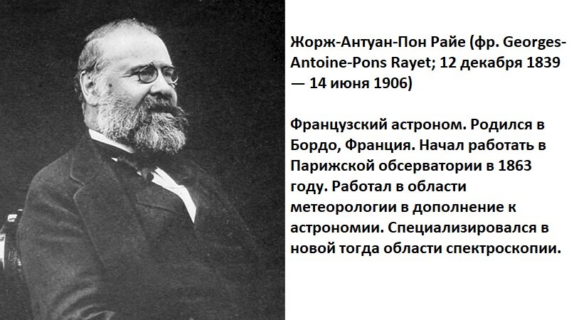 Жорж-Антуан-Пон Райе