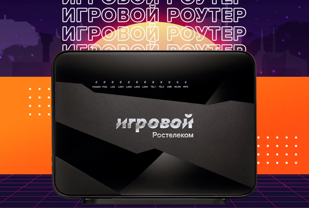 Rt gaming. Игровой роутер Ростелеком. Роутер RT-X Ростелеком. Игровой роутер RT-X. Игровой роутер Ростелеком фото.