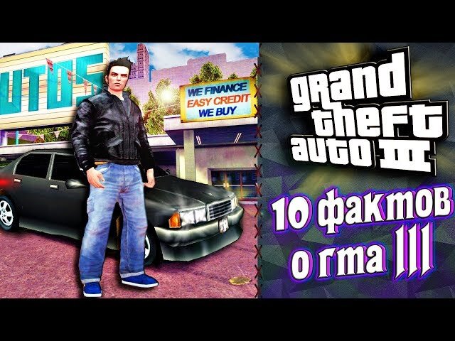 Одна из первых игр Rockstar из серии Grant Theft Auto, которая возымела большой успех в свое время благодаря открытому миру и интересному сюжету. Впрочем, даже 18 лет спустя игра все еще может удивить игроков своими отличительными особенностями. Вот топ-10 самых интересных фактов о GTA 3