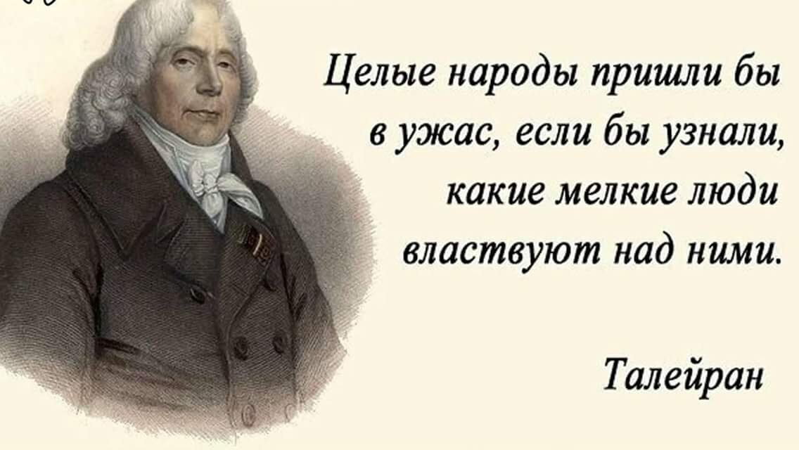 Придет народ. Qrепостные. Высказывание Талейрана. Целые народы пришли бы в ужас, если узнали...".. Если бы народы знали какие люди ими управляют