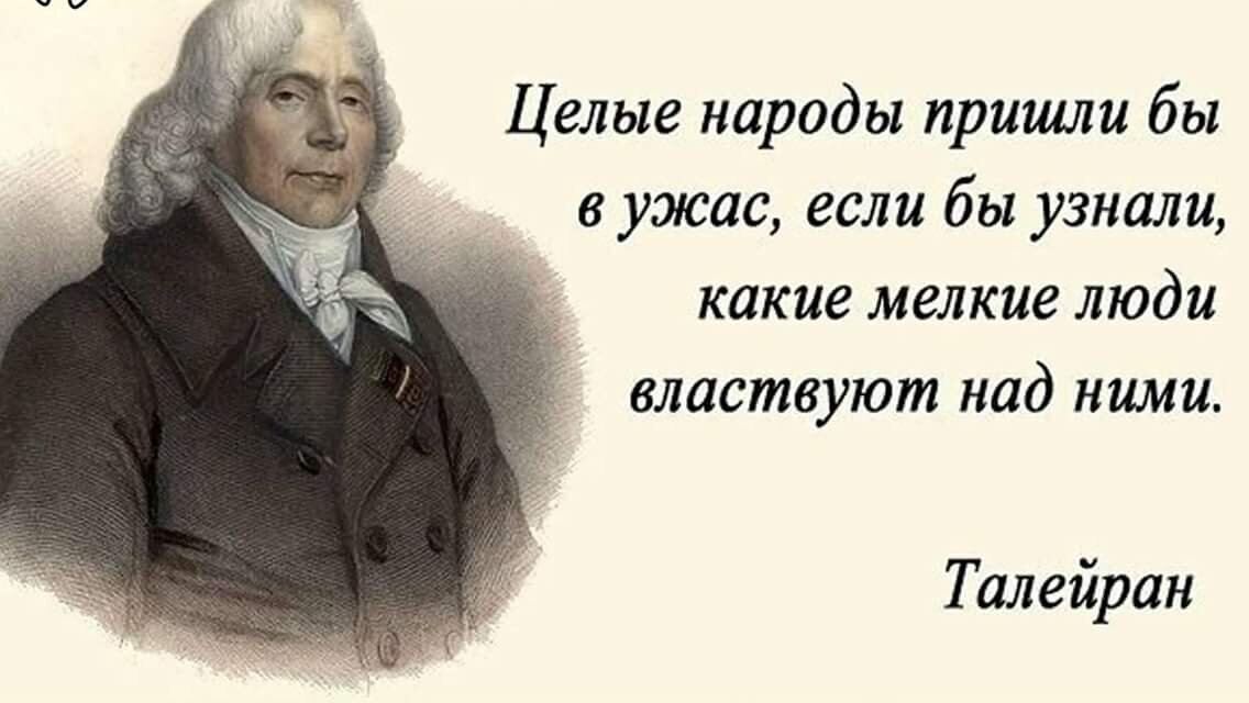 Народ пришел. Qrепостные. Высказывание Талейрана. Целые народы пришли бы в ужас, если узнали...