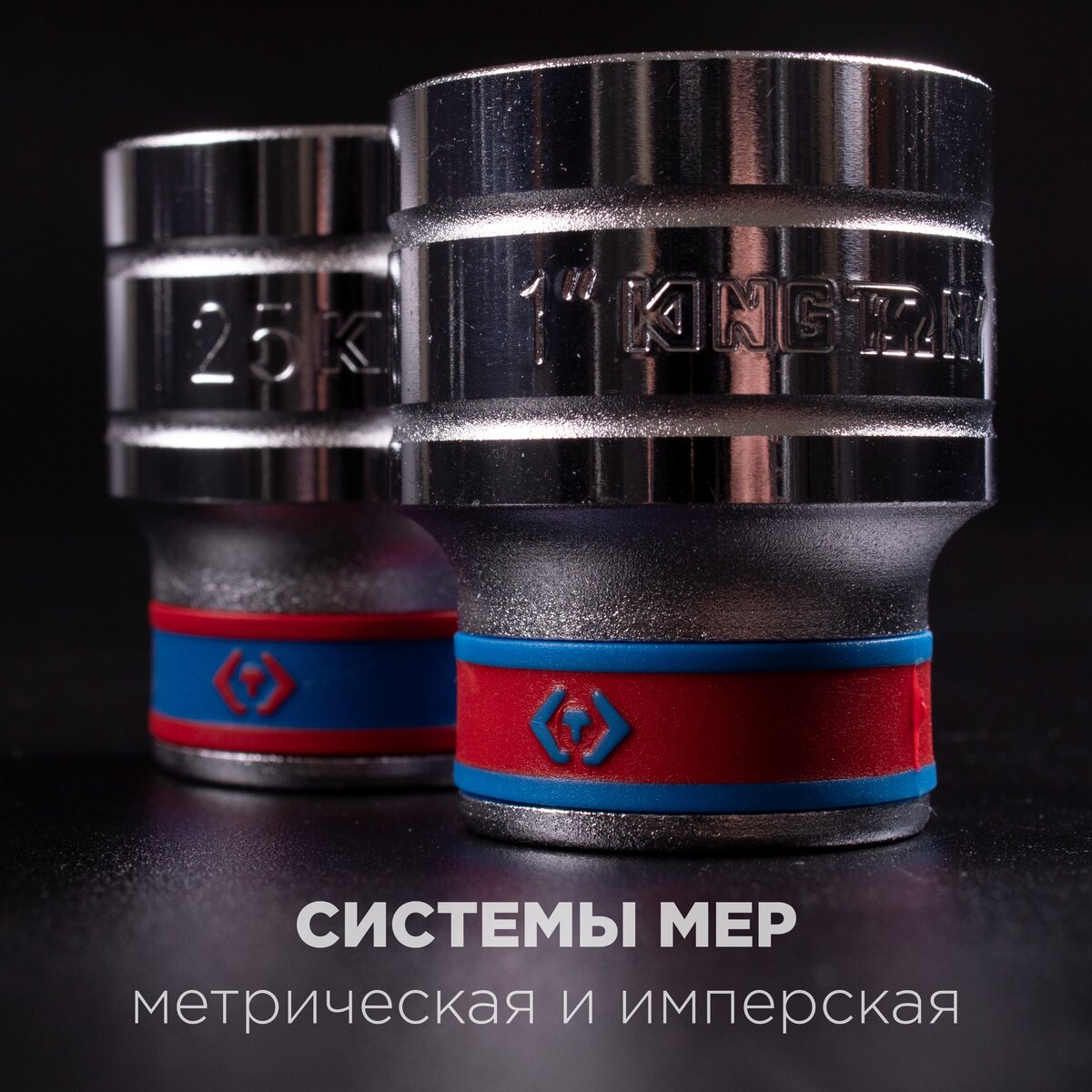 Торцевые головки метрической и дюймовой (имперской) размерности