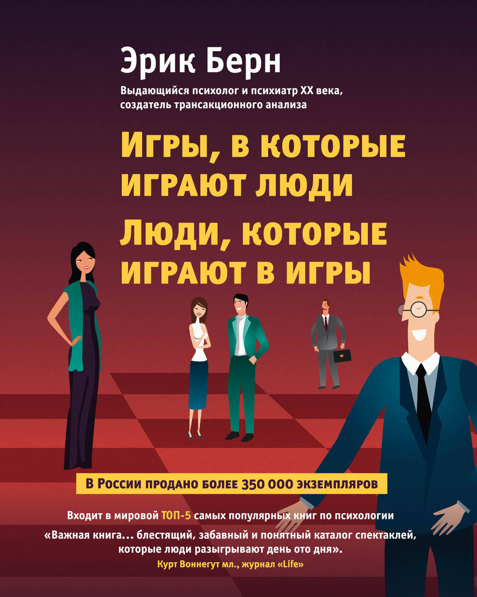 Эрик Берн "Игры, в которые играют люди"