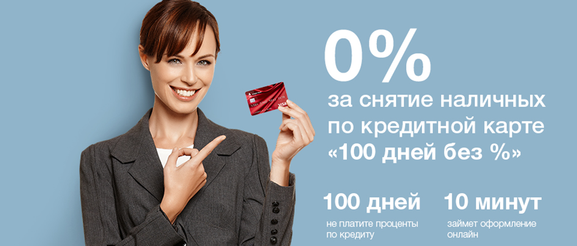 Кредитная без процентов. Кредитная карта 100 дней без %. Альфа банк 100 дней. Альфа банк 100 дней без процентов. Альфа-банк — кредитная карта 100 дней без %.
