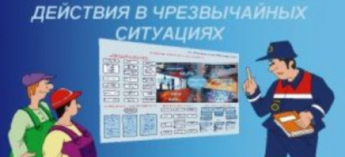 Инструкция по действиям в чрезвычайных ситуациях с 2021 образец