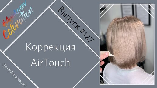 Коррекция AirTouch