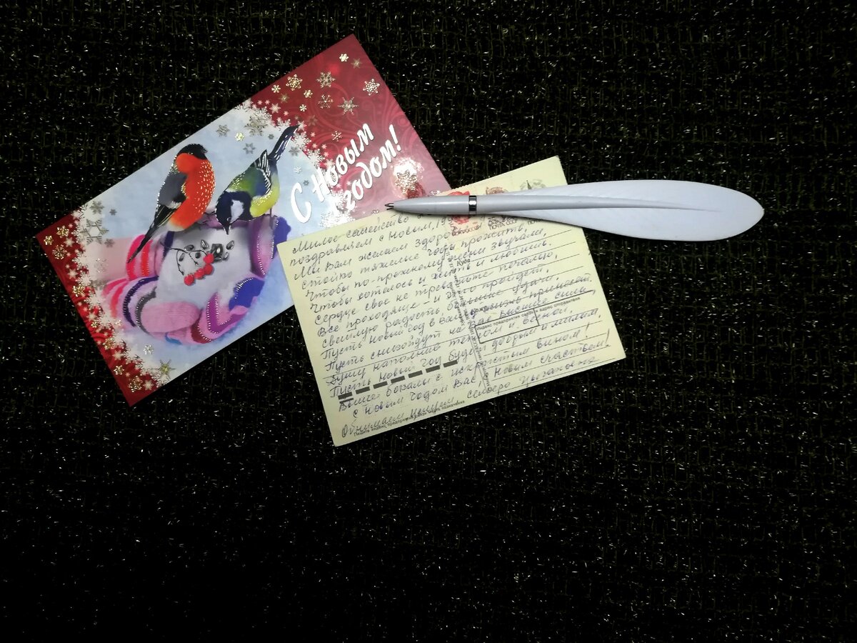 Пишите письма и поздравляйте своих близких открытками!