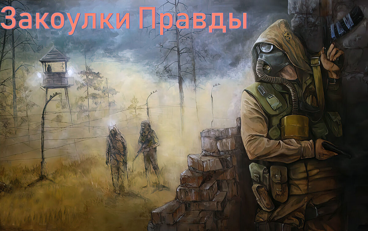 Закоулки правды