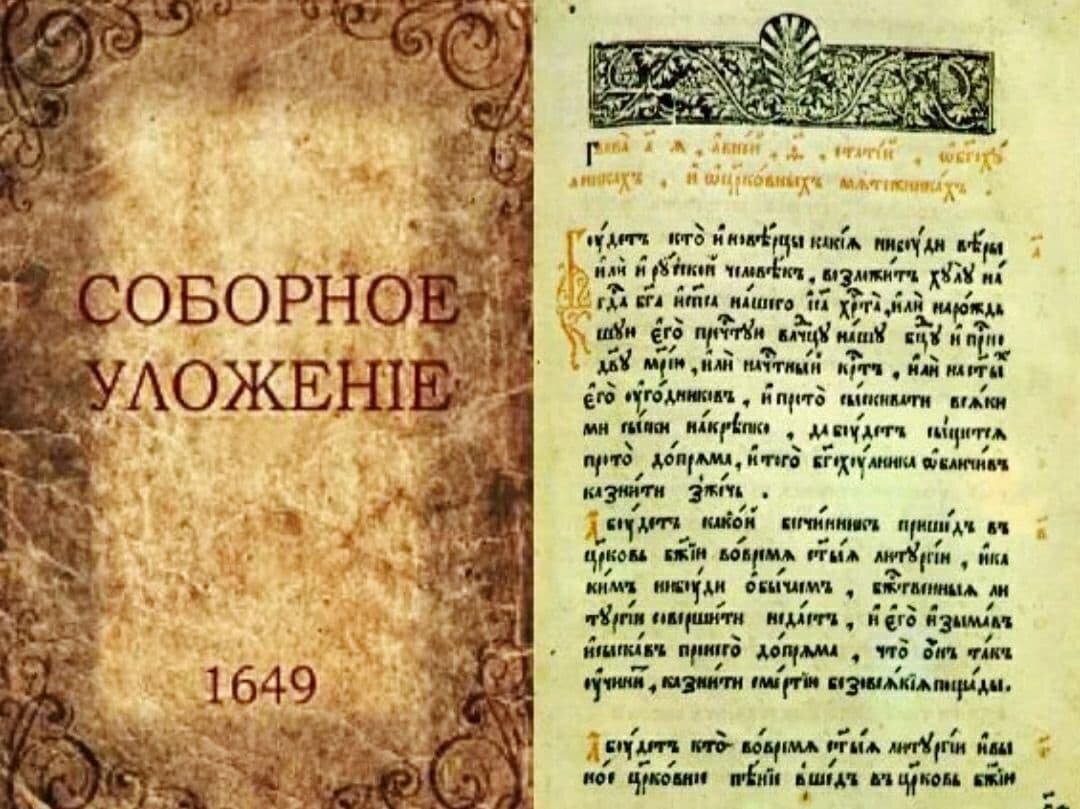 Уложение 1649 года. Свод судебных правил установленных Алексеем Михайловичем, который действовал 300 лет.