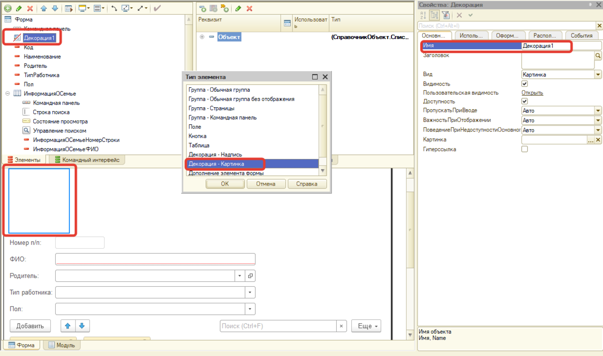 Рисунок 1 - Добавление декорации