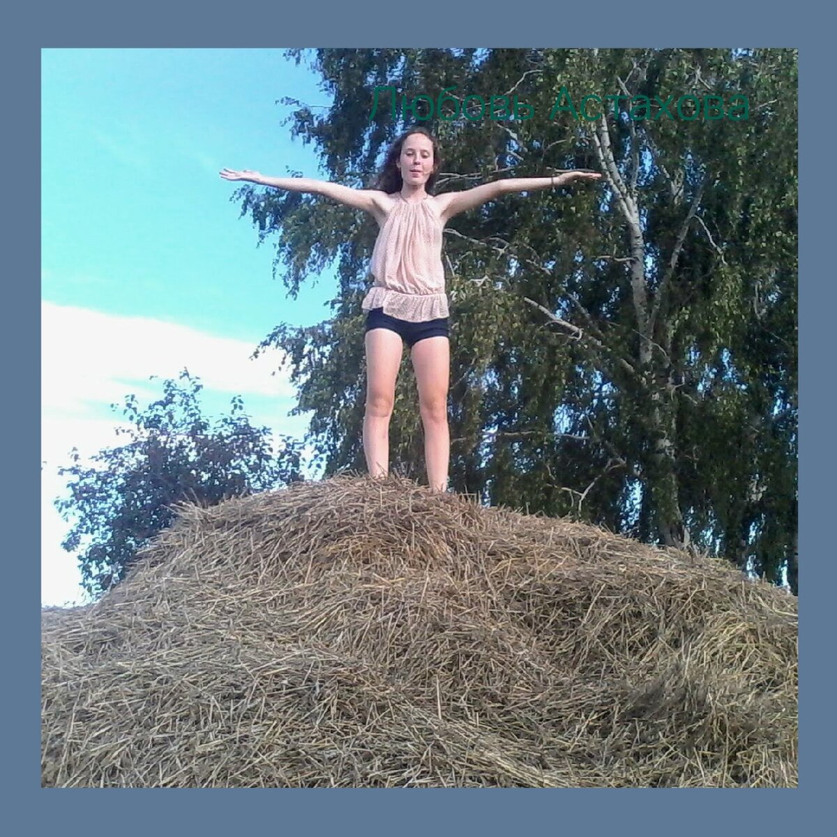 Лучшим способом прожить жизнь, это превратить её в увлекательную игру. Когда ты в жизни играешь главную роль, то перестаёшь попадать в устрашающие ситуации. Фото из личного архива.