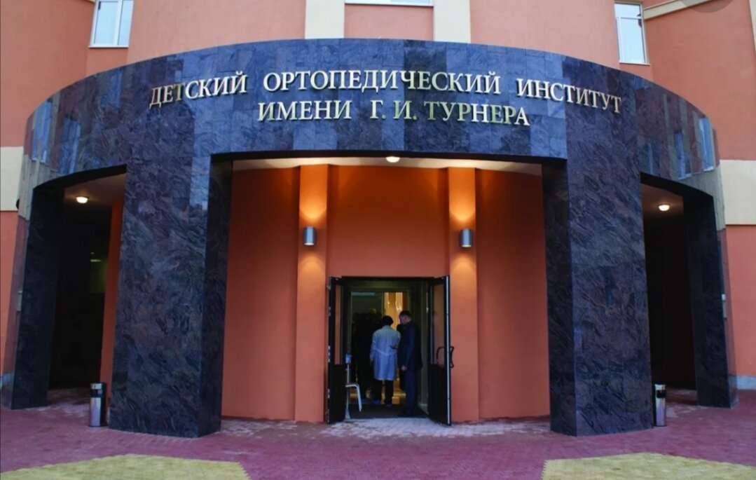 Турнера институт пушкин. Институт имени Турнера в Пушкине. Ортопедический институт в Санкт-Петербурге имени Турнера. Питер институт Турнера ортопедия. Детский ортопедический институт Турнера Санкт-Петербург.