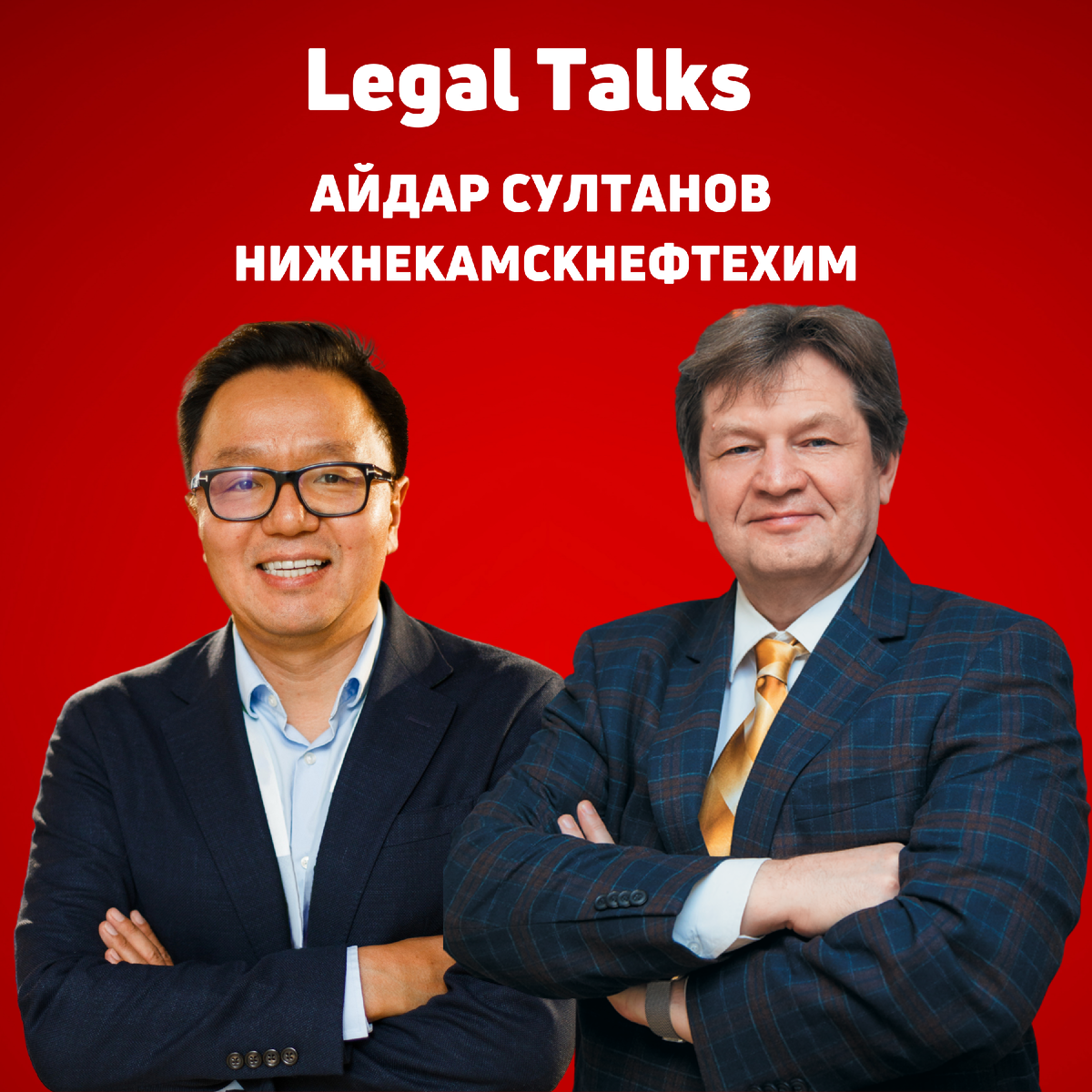 Legal Talks: Айдар Султанов, ПАО «Нижнекамскнефтехим»