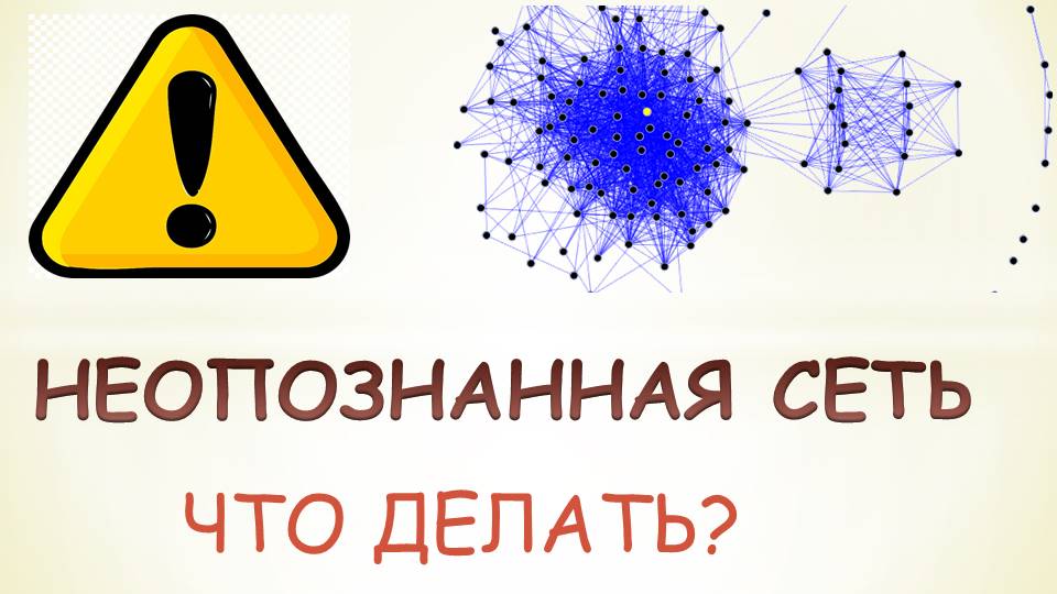 Как переименовать неопознанную сеть в Windows 7? - Конференция kormstroytorg.ru