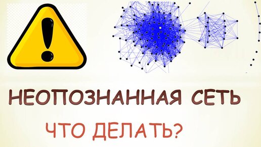 НЕОПОЗНАННАЯ СЕТЬ WINDOWS 10 | 0-MGTS | Дзен