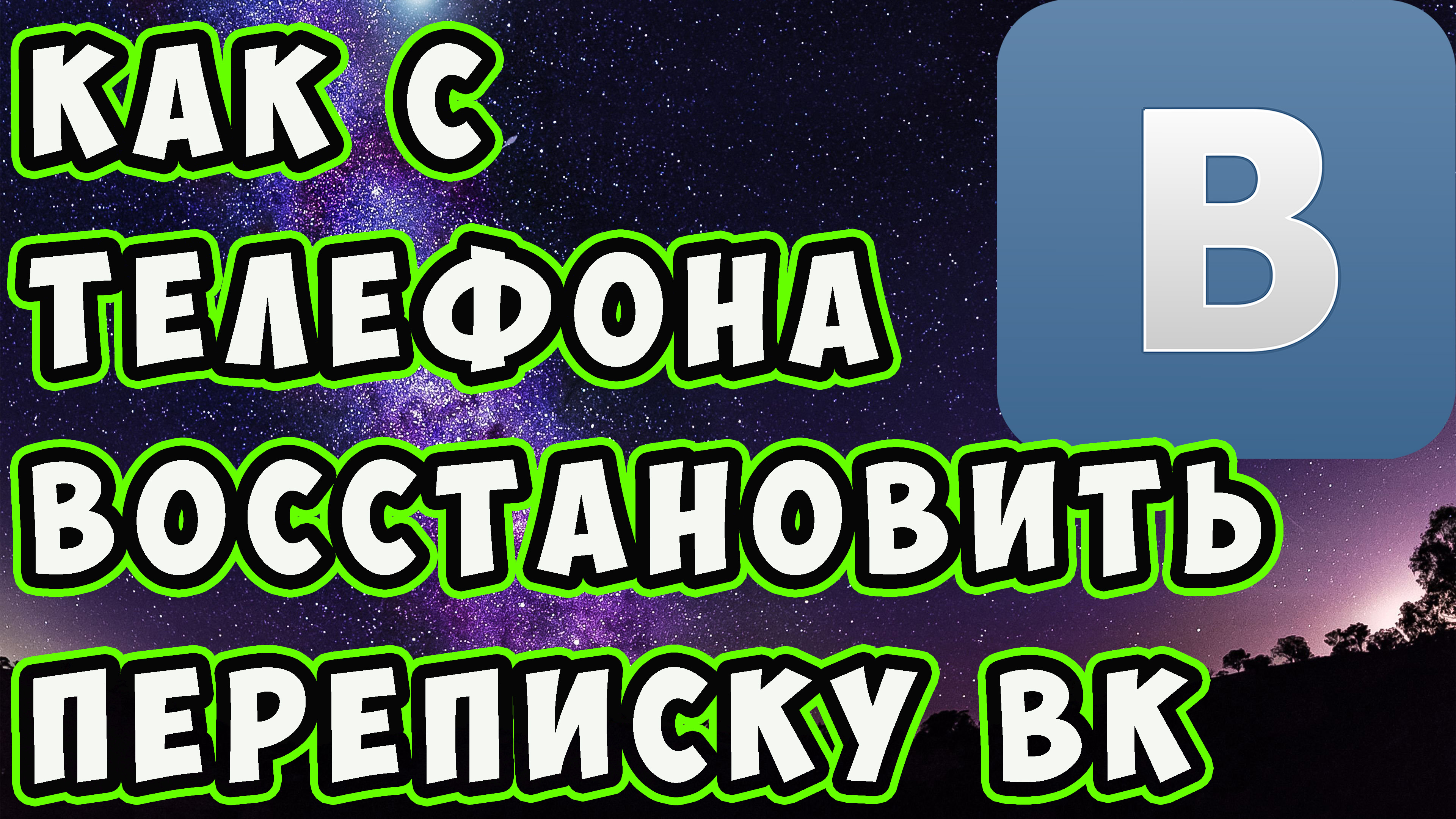 Как с ТЕЛЕФОНА восстановить переписку в КОНТАКТЕ после удаления. Как  смотреть удаленные сообщения ВК | Ромашка | Дзен