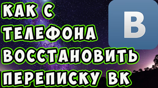 Как с ТЕЛЕФОНА восстановить переписку в КОНТАКТЕ после удаления. Как смотреть удаленные сообщения ВК