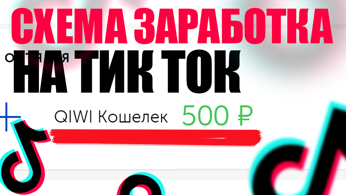 Как заработать в тик токе схема заработка на просмотре