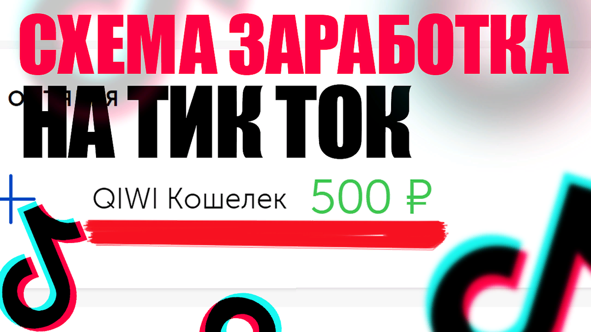 Заработать деньги на просмотре тик ток. Заработок в тик ток. Как зарабатывать в тик токе. Заработать деньги тик ток. Заработок на просмотре тик ток.