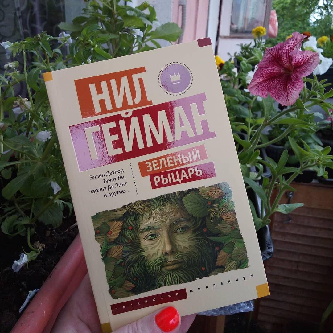 Сборник "Зеленый рыцарь" получил награду World Fantasy Award (2003) как лучшая антология; фото - мое 
