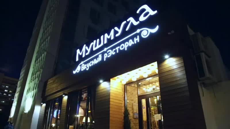 Ресторан Мушмула.