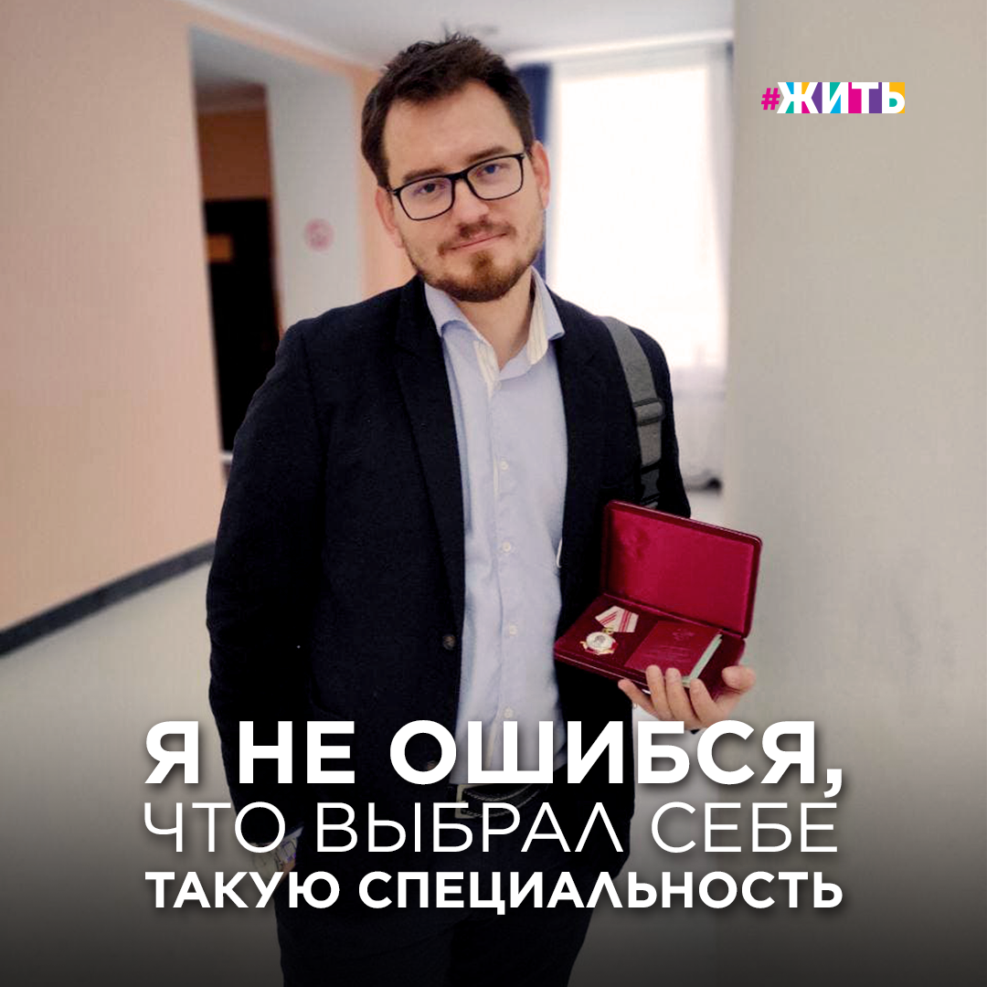 ЗЕМСКИЙ ДОКТОР

Как интересно иногда профессия выбирает человека - вопреки всему. Александр  Сергеевич Чеботарев, или как его часто называют Саша Че, мечтал стать юристом, но в итоге получил профессию врача-терапевта. Правда, врач он необычный: лечит своих пациентов не только лекарствами, но и авторской поэзией.

В прошлом году Александр был удостоен Орденом Пирогова за борьбу с короновирусной инфекцией!

Как человек нашёл себя, читайте в слайдах 👉🏻

Согласны с его словами?

#жить #проектжить #поэт_СашаЧе #Земскийдоктор #АлександрЧеботарев #врач #сднеммедика #пульсжизни