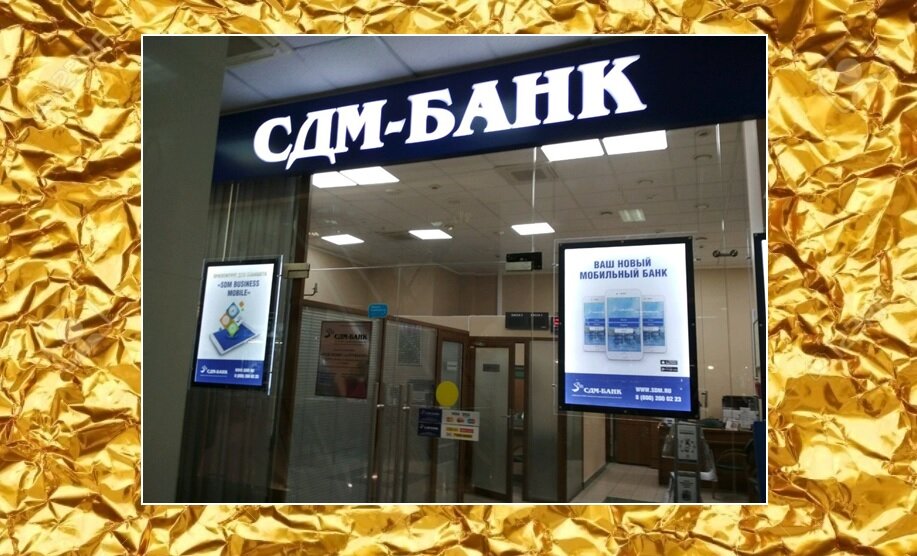 Сдм банк телефон. СДМ банк. СДМ банк Москва. СДМ банк лого. СДМ банк фото.
